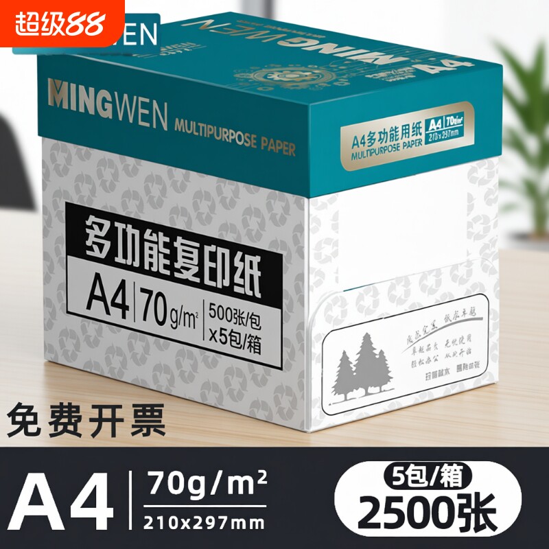 明闻A4打印纸70g复印纸 80g整箱 a4纸批发 双面草稿纸 办公室优选白纸 整箱5包/2500张图片