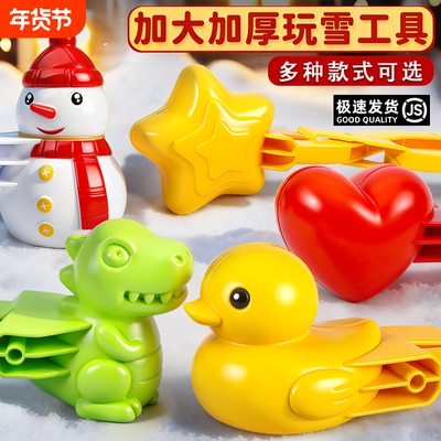 雪球夹玩具儿童玩雪工具夹子打雪仗下雪夹雪神器小鸭子冬天堆雪人