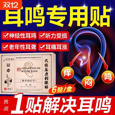 神经性耳鸣耳贴耳朵嗡嗡响专用耳聋痛痒肿官方旗舰正品贴敷穴位