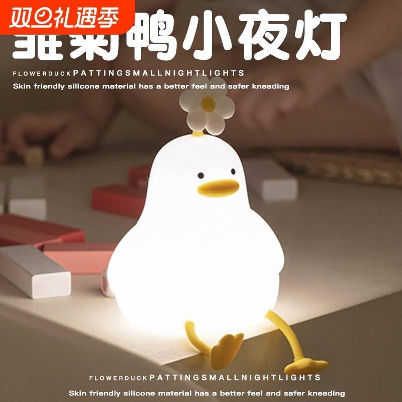 硅胶小夜灯卧室床头感应氛围睡眠儿童婴儿喂奶女生礼物花鸭拍拍灯
