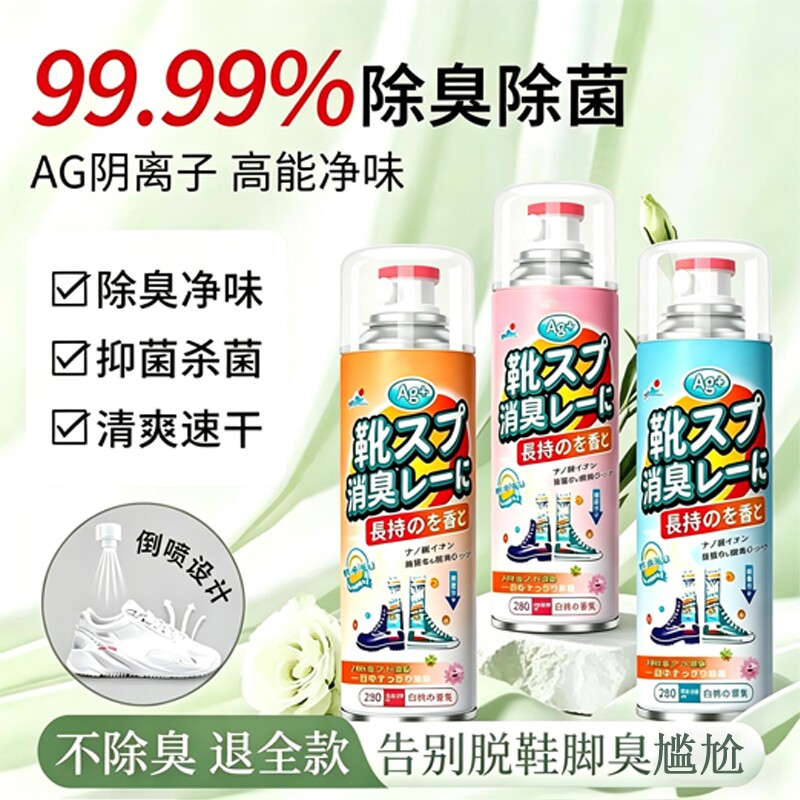 鞋子除臭剂喷雾球鞋鞋袜运动鞋防臭鞋柜去除异味除菌杀菌消毒神器