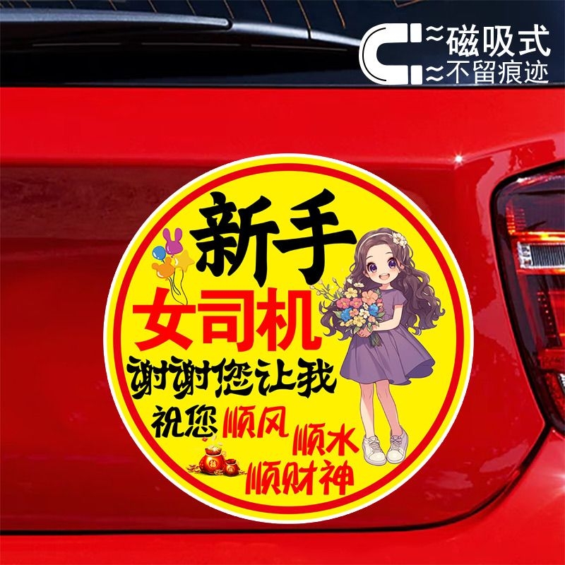 新手女司机谢谢您让我创意警示贴纸标志贴防水防晒反光磁吸车贴