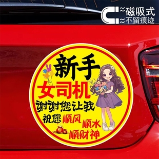 新手女司机谢谢您让我创意警示贴纸标志贴防水防晒反光磁吸车贴