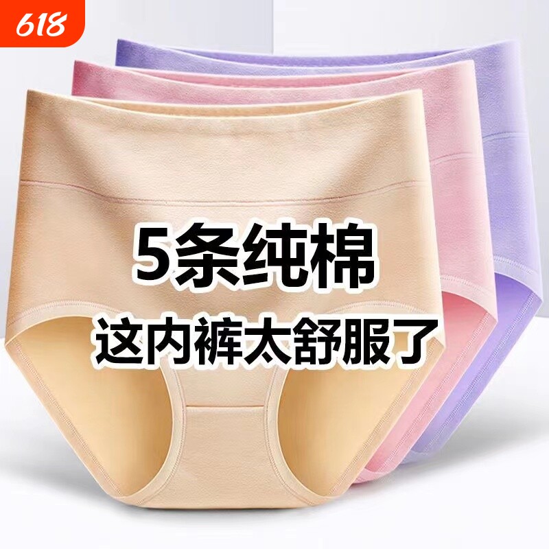 【5条装】纯棉内裤女高腰收腹女士内裤抗菌大码纯色提臀三角裤头