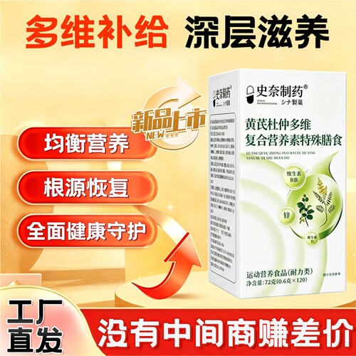 史奈黄芪杜仲多维复合营养素片官方旗舰店正品120片维B锌维生素