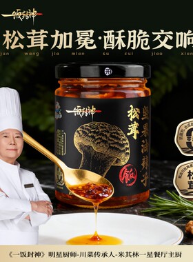 一饭封神松茸坚果油辣子辣椒油