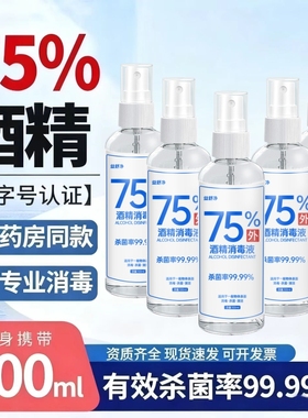 75度酒精喷雾家用小瓶医用消毒液100ml便携免洗消毒杀菌碘伏棉棒