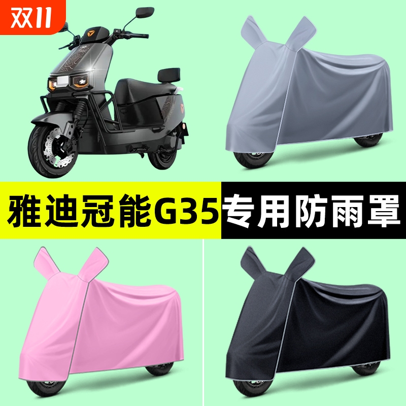 雅迪冠能G35-一M/H悦享版D电瓶电动车车衣车罩防晒防雨罩改装配件