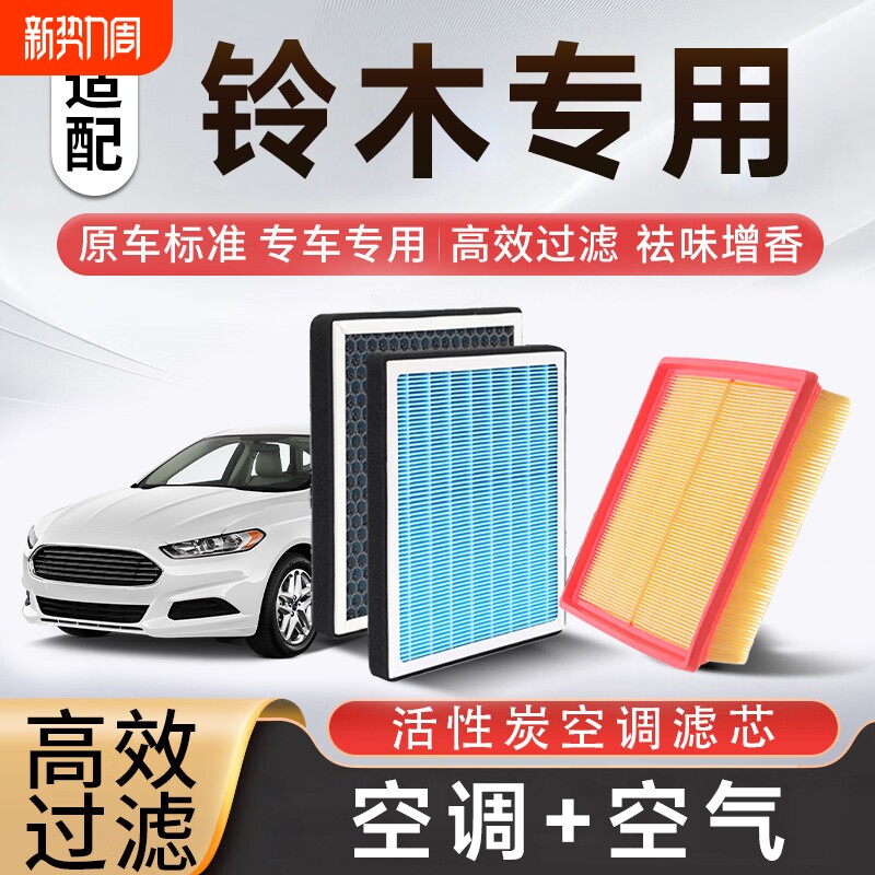 香薰空调空气滤芯套装适配铃木雨燕/锋驭/北斗星/启悦/奥拓/天语