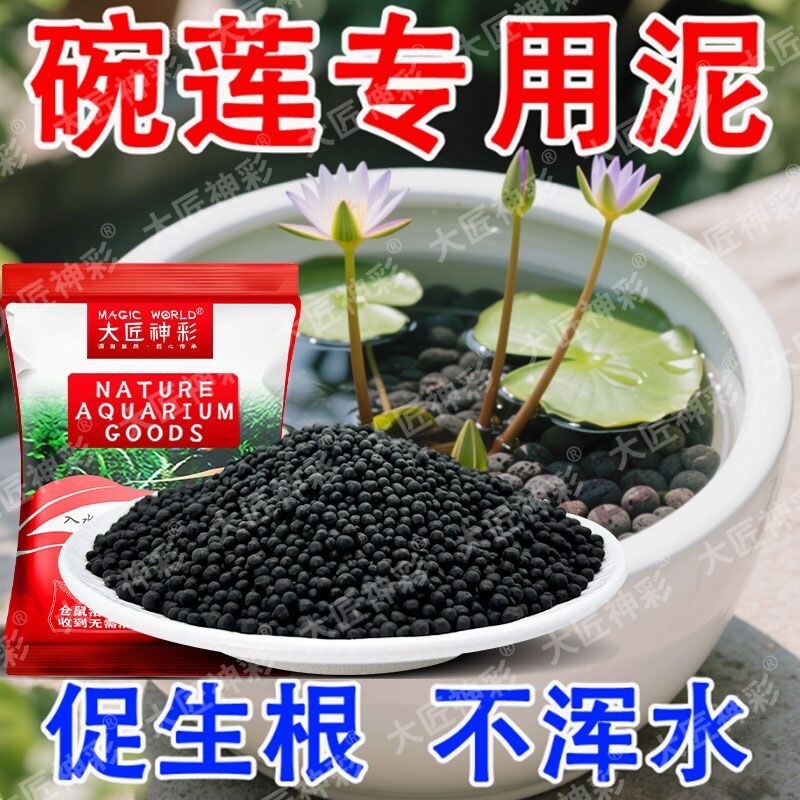 碗莲泥专用泥水草泥不浑水室内睡莲铜钱草鱼缸水族造景荷塘泥水培