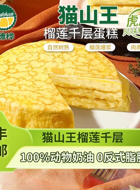 榴德桦猫山王榴莲千层蛋糕6寸动物奶油甜品虎皮糕点冷冻顺丰蛋皮