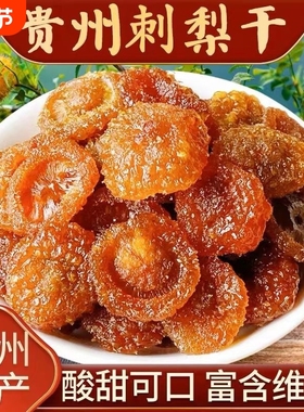 贵州刺梨干孕妇零食泡水茶特产官方经营店新货果干蜜饯批发