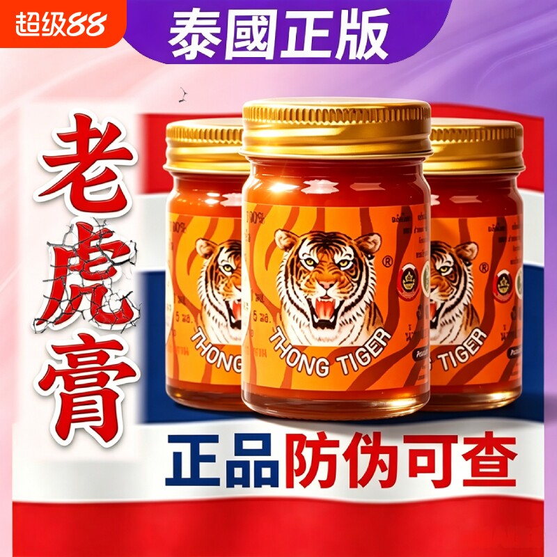 泰國金老虎膏万象痛苗疆透骨膏官方正品旗舰店原装进按摩万金油膏图片