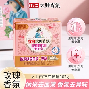 专用皂除血渍除菌除螨持久留香 立白大师香氛内衣皂女士内衣内裤