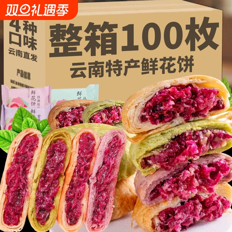 鲜花饼云南特产旗舰店玫瑰花饼传统糕点早餐面包零食休闲小吃食品