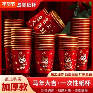 纸杯子一次性水杯加厚家用茶杯高档新年春节过年2026新款马年乔迁