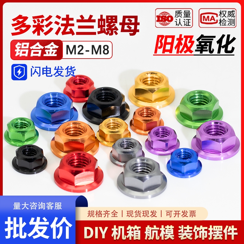 多彩色铝合金六角法兰螺母