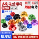 多彩色铝合金六角法兰螺母六角螺帽标准公制粗牙M2M2.5M3M4M5M6M8