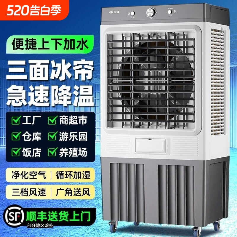 先锋冷风机工业空调扇大型厂房家用大风量加冰水冷风扇养殖场商用
