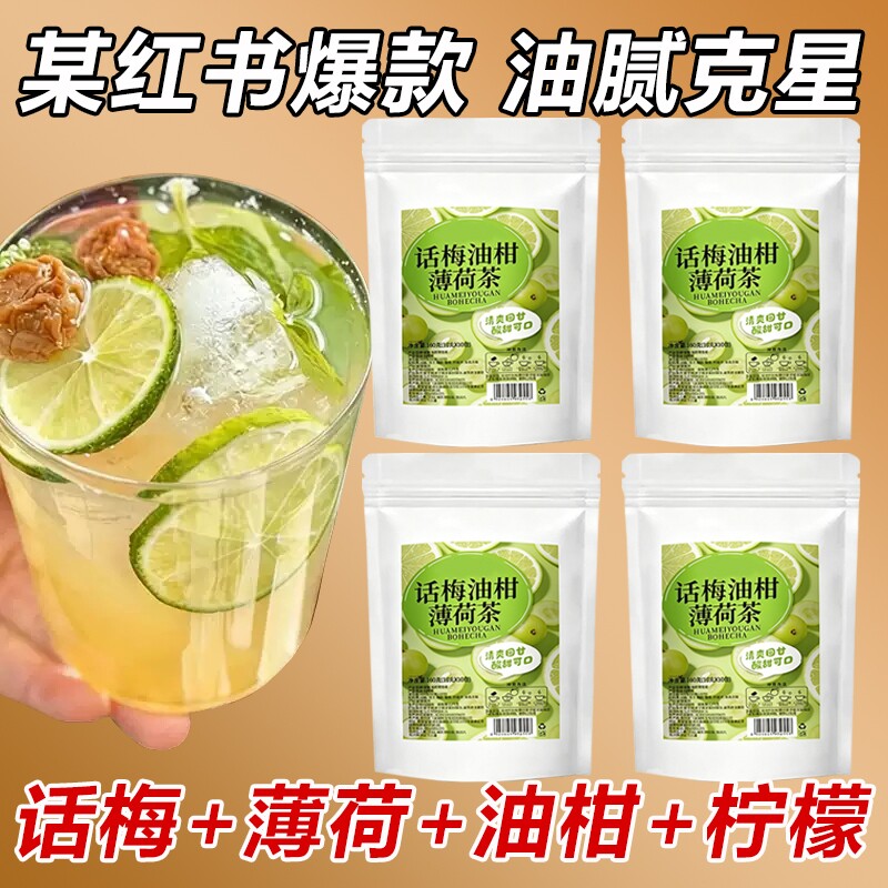 【红书同款配比】话梅油柑薄荷茶水果茶冻干油柑解腻养生冷热冲泡