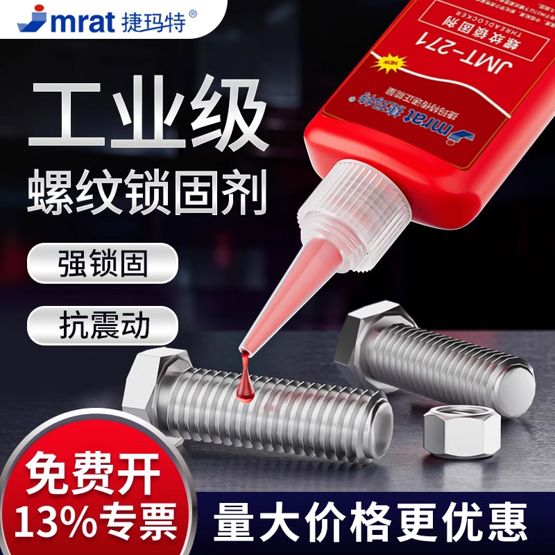 螺丝螺纹防松紧固胶，工厂直销，量足实惠