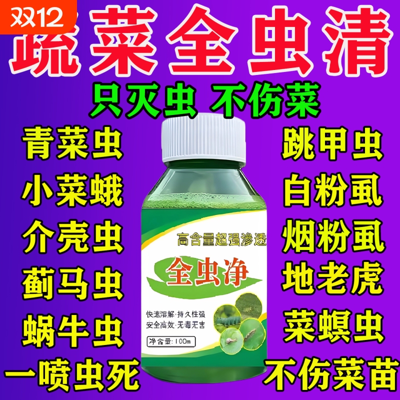 蔬菜杀虫药无毒菜园专用百虫清花卉绿植白菜黄瓜西红柿除虫药正品