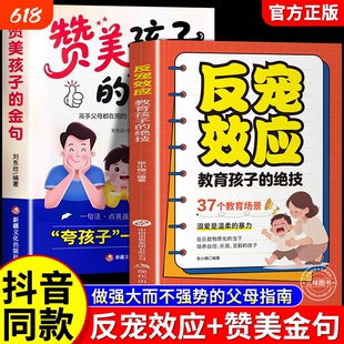 抖音同款反宠效应赞美孩子的金句教育的绝技拒绝控制育儿经验分享用智慧化解叛逆父母必读家庭教话术夸正版书籍养育