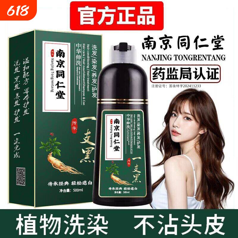 南京同仁堂一洗黑染发剂纯植物天然不染发膏黑不沾头皮泡泡染洗发