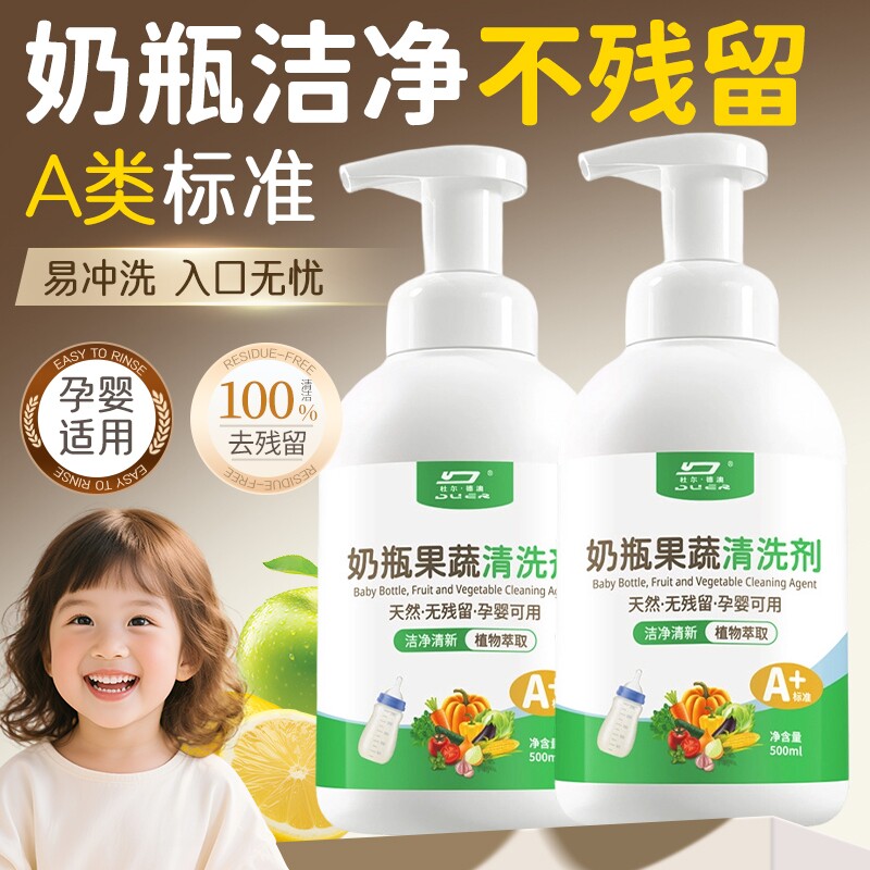 洗奶瓶清洁剂婴儿适用果蔬清洗液宝宝便携装式水果玩具餐具洗洁精
