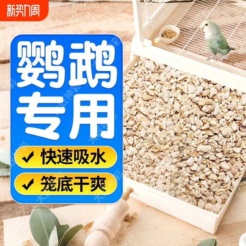 鹦鹉垫料玉米芯鸟类专用粪便沙除臭干爽无尘雏幼鸟窝繁殖箱鸟屎砂