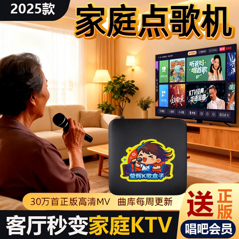 莹辉2025智能家用点歌机正版K歌会员电视K歌盒子家庭KTV点唱机