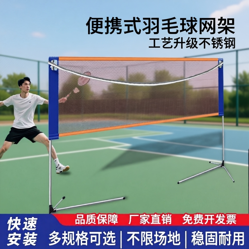 不锈钢羽毛球便携式网架户外家用羽毛球网标准网室内室外羽毛球网