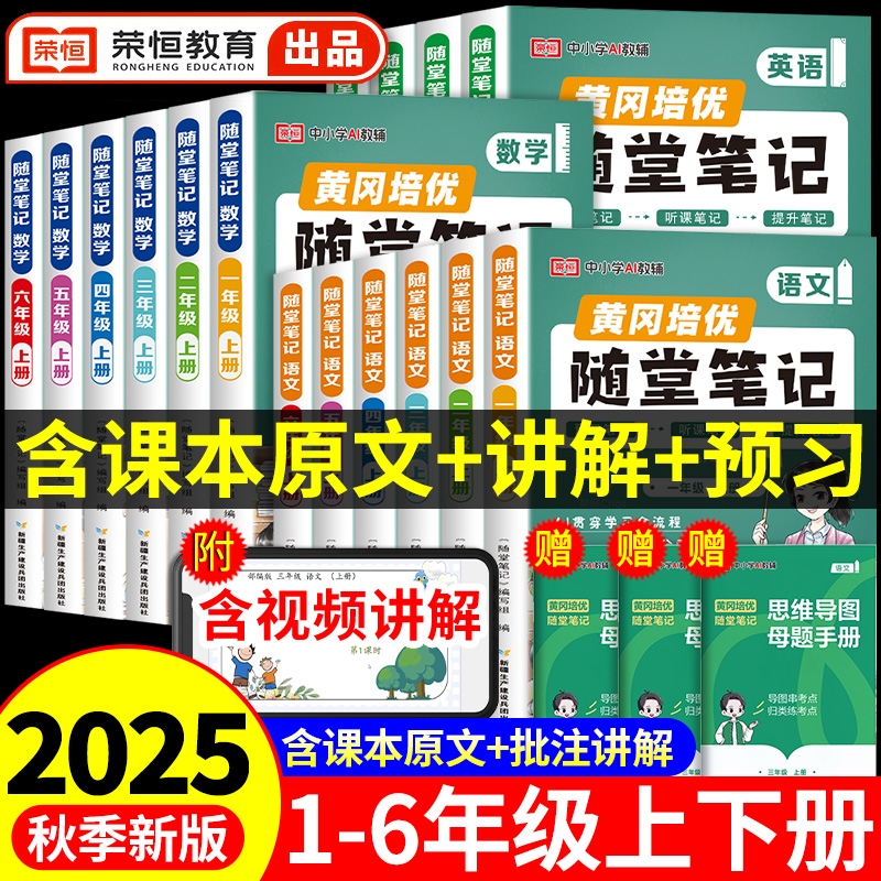 荣恒2025新版黄冈随堂笔记