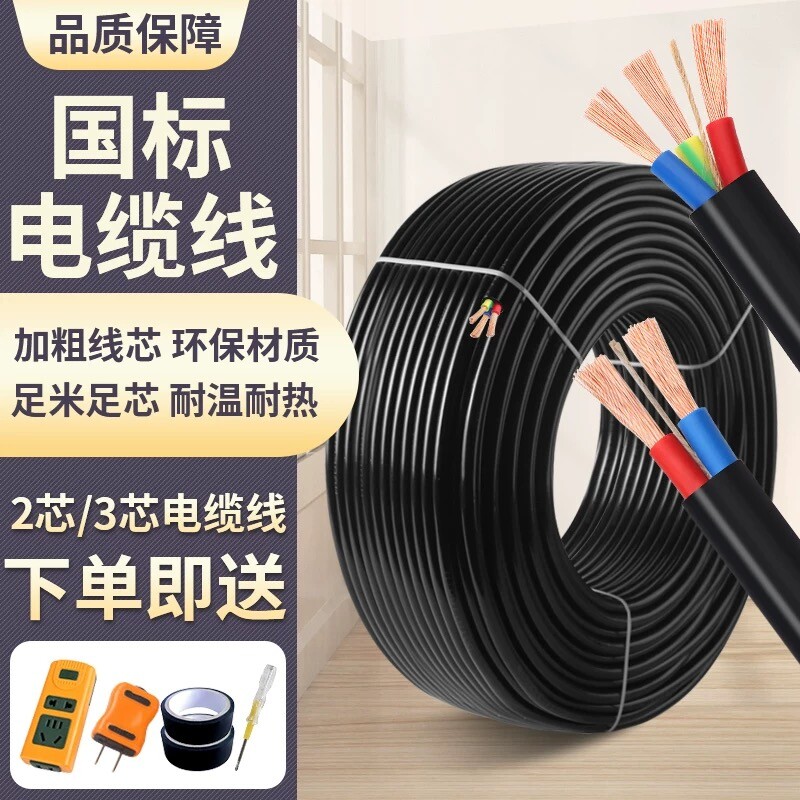 国标RVV电缆线电线家用软线2/3芯1.52.546平方户外三相