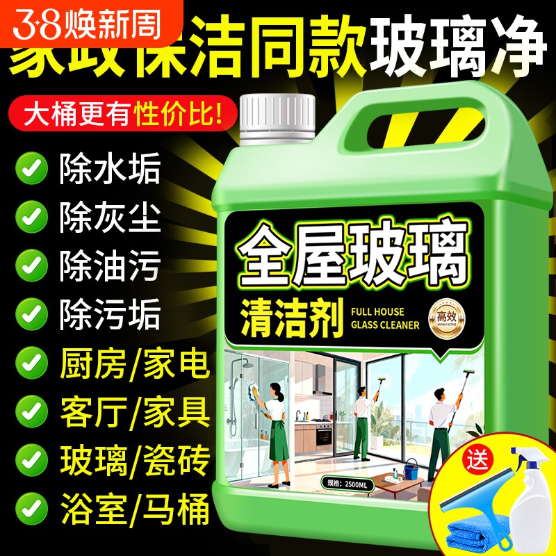 擦玻璃清洁剂保洁专用擦玻璃水强力去污浴室水垢清洁玻璃窗家政