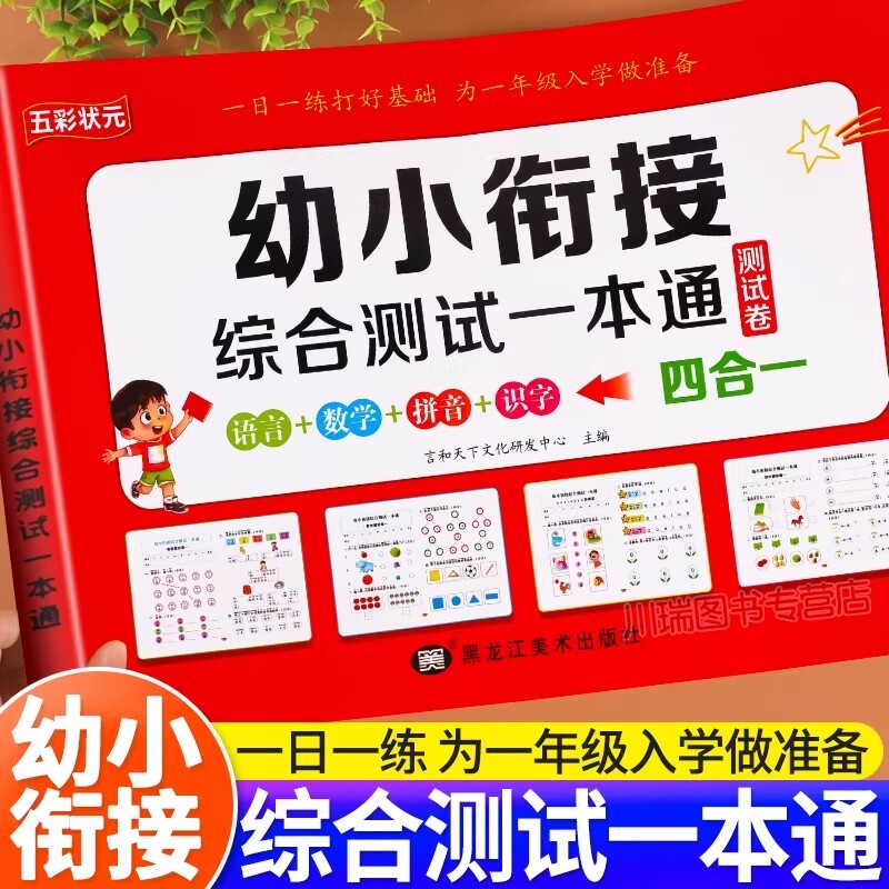幼小衔接全套教材一日一练幼升小测试一本通幼儿园中班大班练习册拼音数学识字测试卷加减法天天练入学准备每日一练思维学前算式