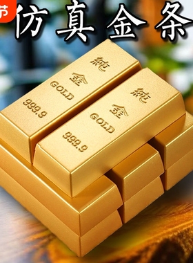 仿真假金条摆件金砖沙金元宝装饰工艺品黄金道具实心黄铜招财合金