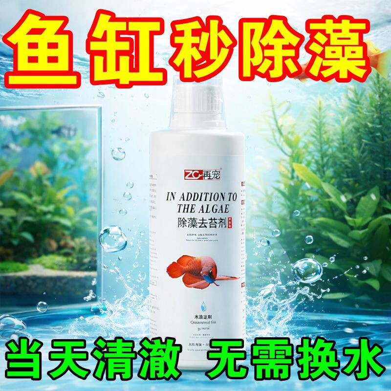 鱼缸除藻去苔剂鱼池青苔清除剂蓝藻去绿水一次净神器消毒杀菌药F