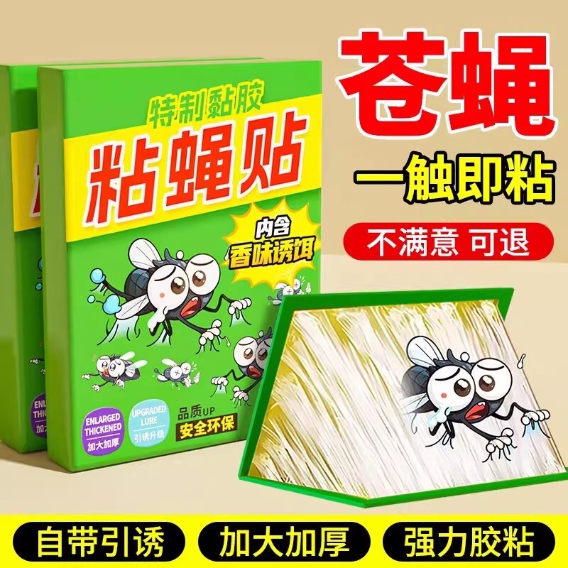 苍蝇贴强力粘苍蝇纸粘蝇板药沾蚊杀手捕捉器灭蝇子神器一扫光家用