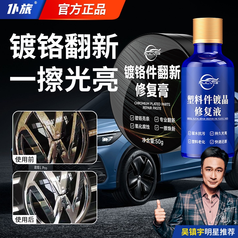 仆旅汽车镀铬亮条氧化修复膏车标铁锈去除剂电镀翻剂新金属防锈剂