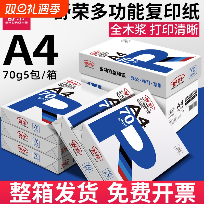 舒荣A4打印纸批发a4纸白纸a4打印纸办公用纸70g复印纸双面打印学生用试卷草稿纸特价厂家直销凭证纸工厂直销