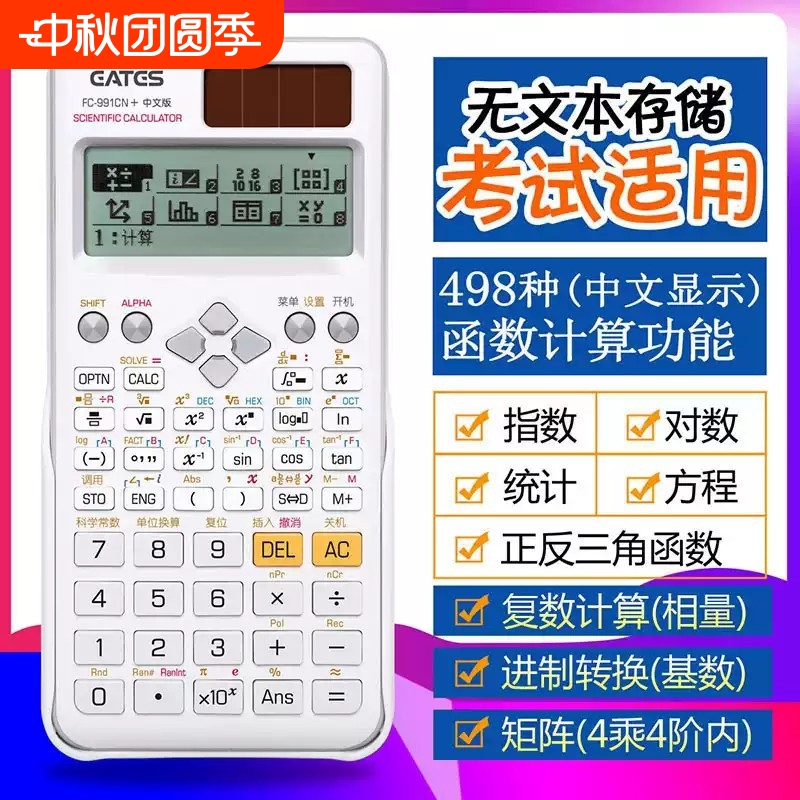 科学计算器FC-991CN中文版电路相量函数多功能高中大学生考试专用进制转换矩阵工程无文本计算机显示电池编程