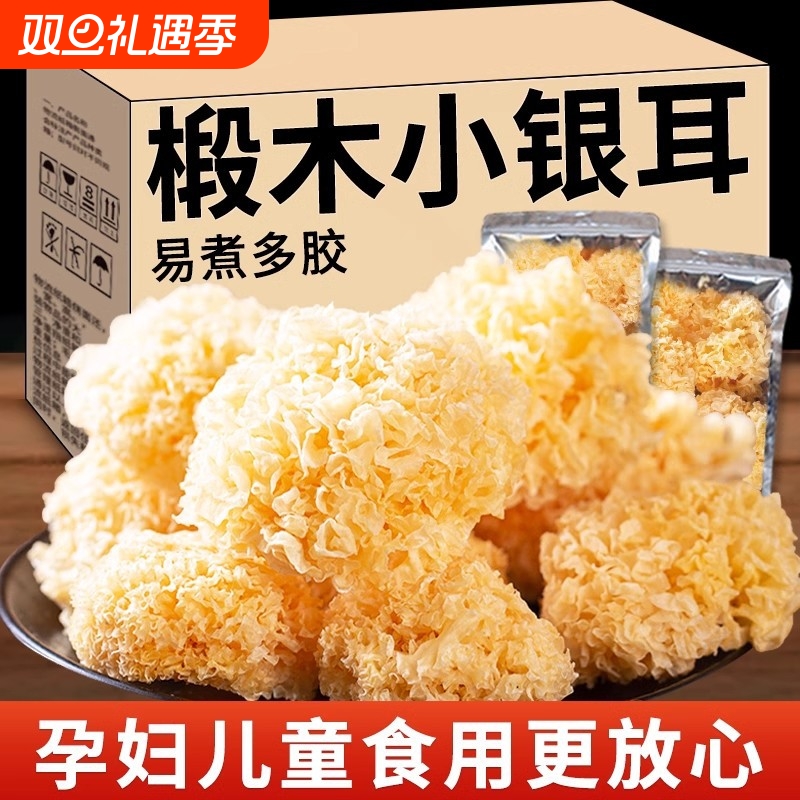 有机野生椴木小银耳干货出胶软糯