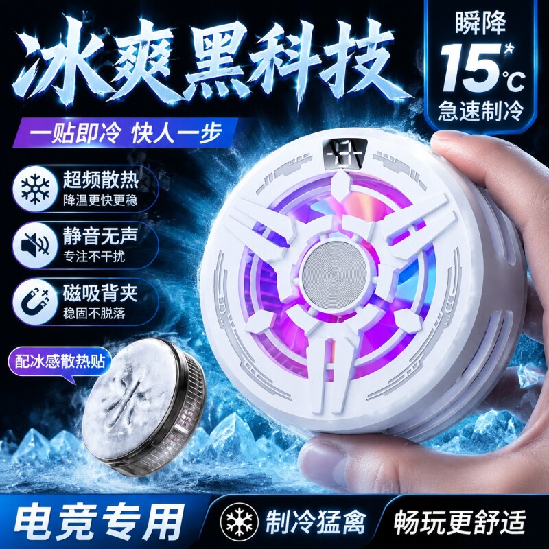 手机散热器磁吸半导体制冷降温神器适用于全手机类型平板可降温静音散热送背夹快速结冰平板直播电竞专用散热
