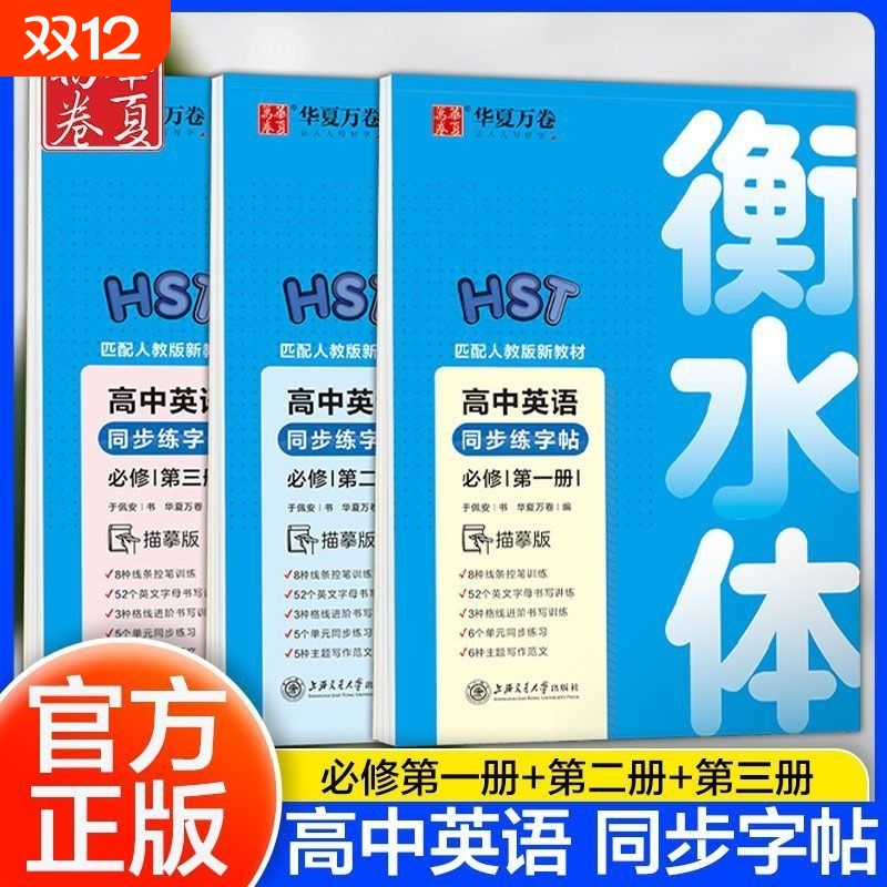 华夏万卷高中衡水体字帖