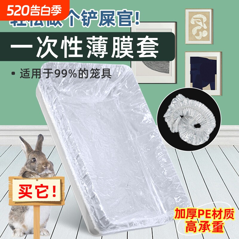 宠物兔笼底盘薄膜套一次性塑料薄膜垫兔子用品厕所尿垫尿片托盘