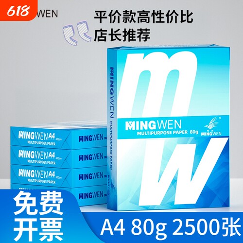 明闻（MINGWEN）A4打印纸70g复印纸80g加厚白纸办公用纸整箱批发包邮免费开票