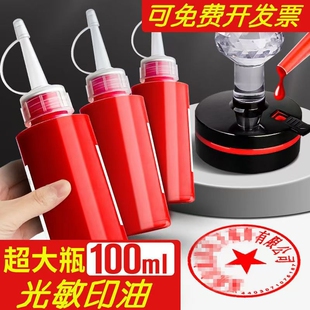 光敏印油红色大瓶印泥专用油速干秒干100ml印泥油印台印尼盖章印墨油非原子非回墨快干墨水印章加印油补充液
