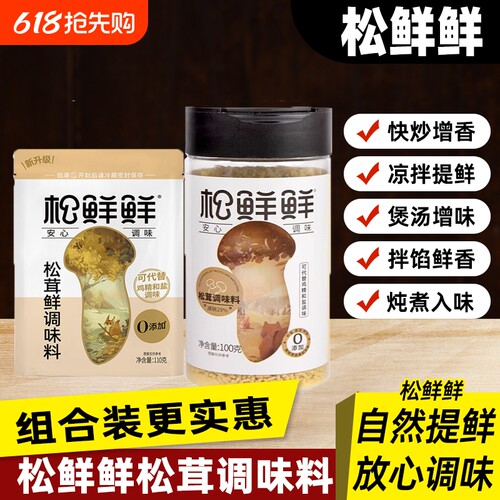 松鲜鲜松茸调味料110g菌菇粉蘑菇粉家用可代鸡精味精调味品果蔬