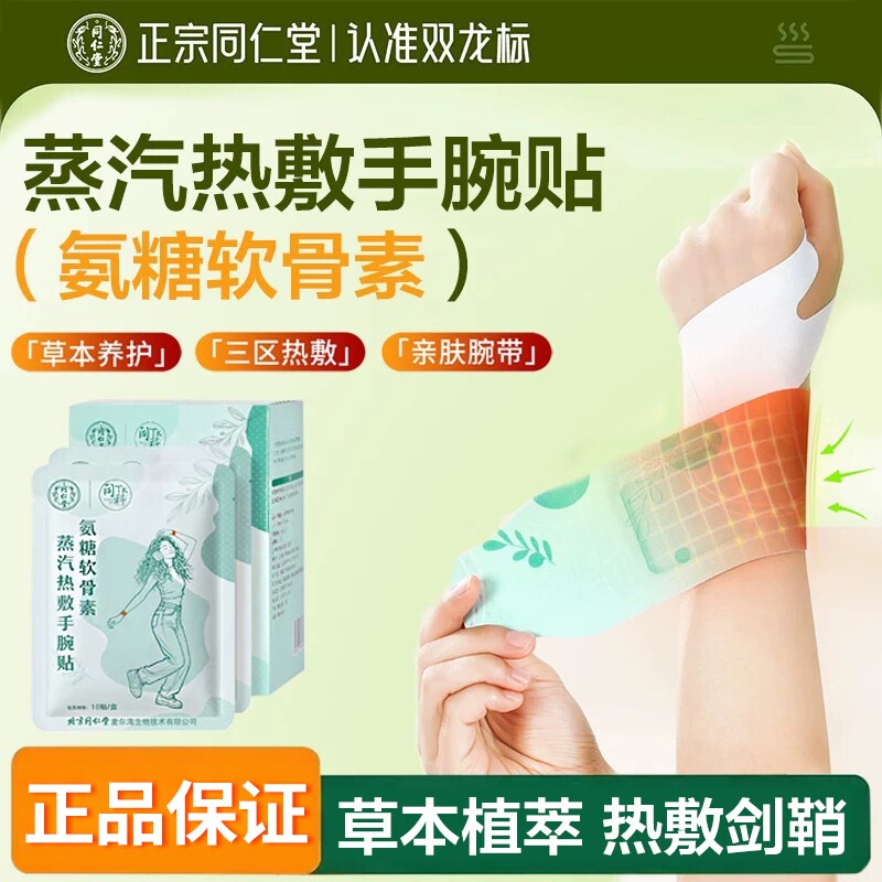 同仁堂蒸汽热敷手腕带暖手贴手腕热敷贴手腕腱鞘贴腕部防护用品